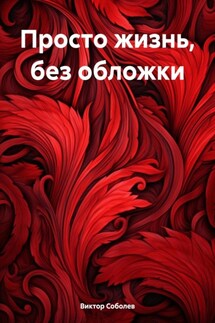 Просто жизнь, без обложки - Виктор Соболев