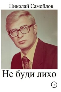 Не буди лихо - Николай Самойлов