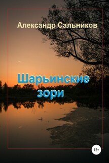 Шарьинские зори (Лирика) - Александр Сальников