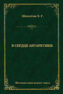 В сердце Антарктики - Эрнест Генри Шеклтон