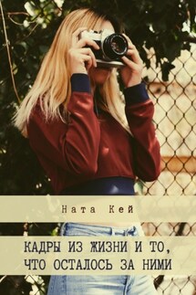Кадры из жизни и то, что осталось за ними - Ната Кей