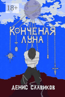 Конченая луна - Денис Славиков