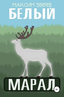 Белый марал - Максим Зверев