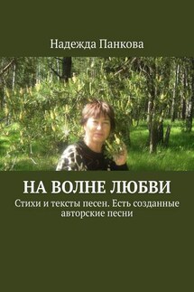 На волне любви. Стихи и тексты песен. Есть созданные авторские песни - Надежда Панкова