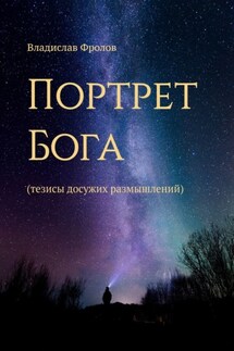 Портрет Бога. Тезисы досужих размышлений - Владислав Фролов