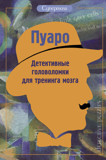 Пуаро. Детективные головоломки для тренинга мозга (сборник)