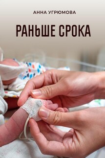 Раньше срока - Анна Угрюмова