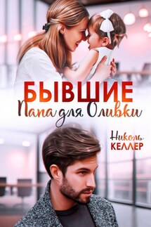 Бывшие. Папа для Оливки - Николь Келлер