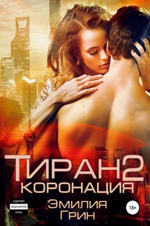 Тиран 2. Коронация - Эмилия Грин