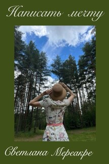 Написать мечту - Светлана Мереакре