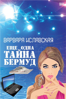 Еще одна тайна Бермуд - Варвара Иславская