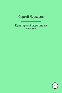 Культурный сюрприз на счастье - Сергей Черкасов