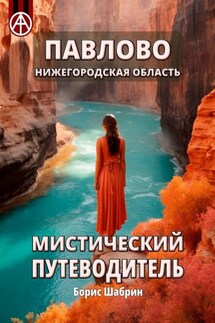 Павлово. Нижегородская область. Мистический путеводитель - Борис Шабрин