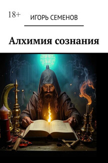 Алхимия сознания - Игорь Семенов