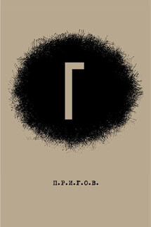 Г: Малое стихотворное собрание. Том 4 - Дмитрий Александрович Пригов, Лев Владимирович Оборин