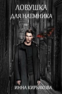 Ловушка для наемника - Инна Кирьякова
