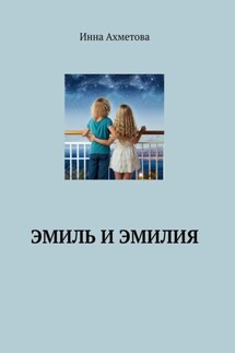 Эмиль и Эмилия - Инна Ахметова