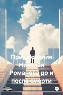 Приключения Николая Романова до и после смерти - Владимир Солодихин