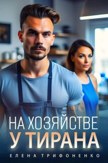 На хозяйстве у тирана - Елена Трифоненко