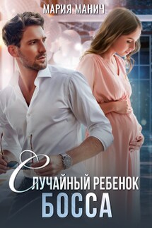 Случайный ребенок босса - Мария Манич