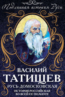 Русь Домосковская. История Российская во всей ее полноте - Василий Татищев