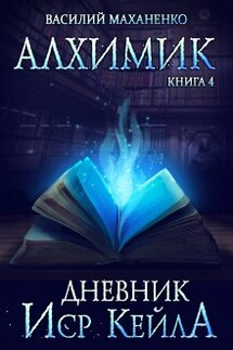 Алхимик. Книга 4. Журнал Иср Кейла - Василий Маханенко