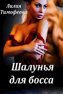 Шалунья для босса - Лилия Тимофеева