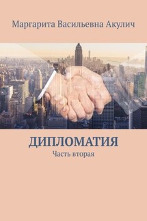 Дипломатия. Часть вторая - Маргарита Акулич