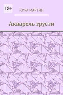 Акварель грусти - Кира Мартин