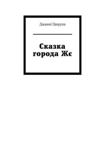 Сказка города Жє - Джанні Цюрупа