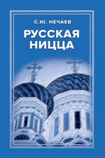 Русская Ницца - Сергей Нечаев