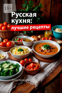 Русская кухня: Лучшие рецепты - Юлия Нелидова