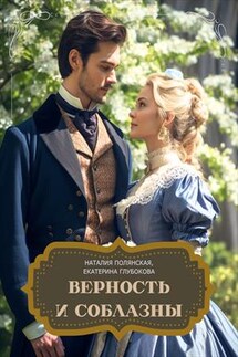 Верность и соблазны - Наталия Полянская