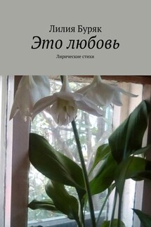 Это любовь. Лирические стихи - Лилия Буряк