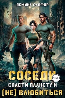 Соседи. Спасти планету и (Не) влюбиться - Ясмина Сапфир