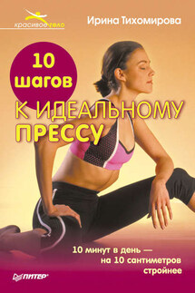 10 шагов к идеальному прессу - Ирина Тихомирова