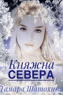Княжна Севера - Тамара Шатохина