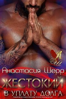 Жестокий. В уплату долга - Анастасия Шерр