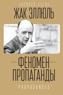 Феномен пропаганды. - Жак Эллюль