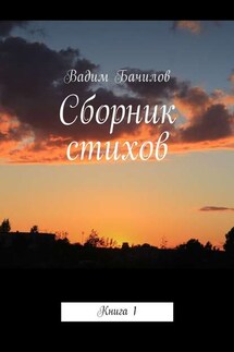 Сборник стихов. Книга 1 - Вадим Бачилов