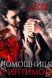 Помощница с интимом - Юлия Еленина