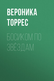 Босиком по звёздам - Денис Ган