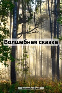 Волшебная сказка - Svetlana Semicvetik