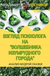 Взгляд психолога на «Волшебника Изумрудного города». Анализ мудрой сказки - Владимир Плетников