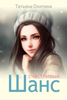 Счастливый шанс - Татьяна Охитина