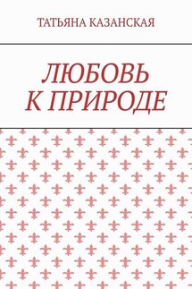 Любовь к природе - Татьяна Казанская
