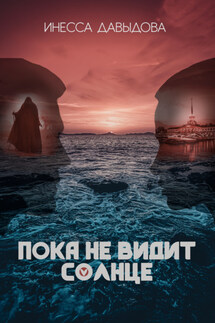 Пока не видит солнце - Инесса Давыдова