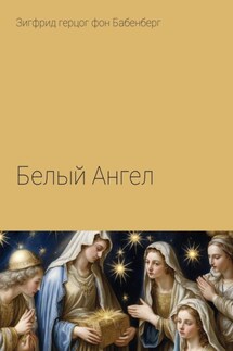 Белый Ангел - Зигфрид герцог фон Бабенберг
