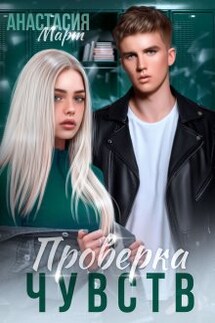 Проверка чувств - Анастасия Март