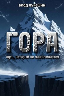 Гора. Путь, который не заканчивается - Влад Лукашин